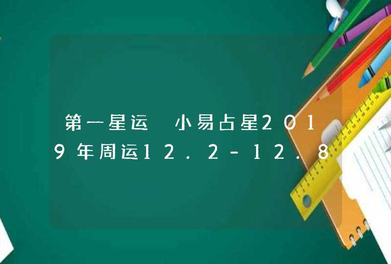 第一星运 小易占星2019年周运12.2-12.8